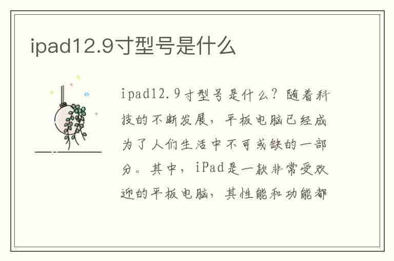 ipad12.9寸型号是什么(ipad 12.9寸的型号)